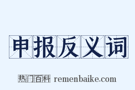 申报反义词是什么意思的图片